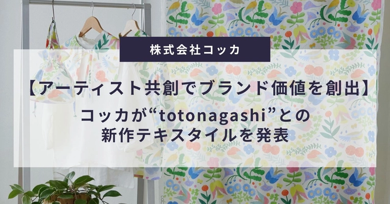 【アーティスト共創でブランド価値を創出】コッカが“totonagashi”との新作テキスタイルを発表