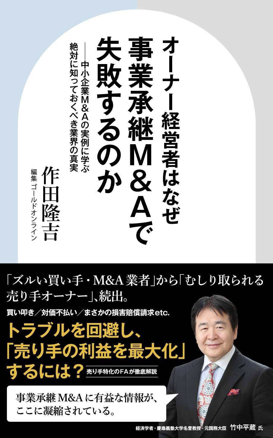 『オーナー経営者はなぜ事業承継M&Aで失敗するのか　中小企業M&Aの実例に学ぶ絶対に知っておくべき業界の真実』（作田隆吉［著］／幻冬舎ゴールドオンライン）刊行！