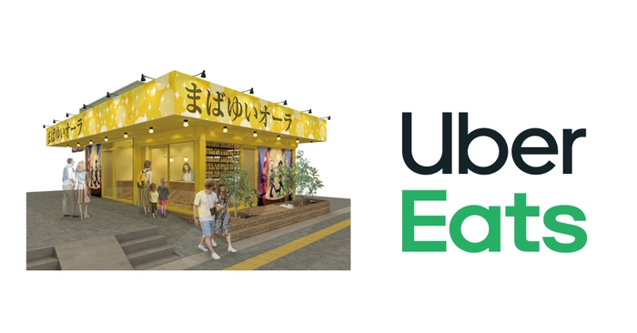 まばゆいオーラ UberEatsはじめました