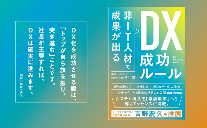 『非IT人材で成果が出る DX成功ルール』2025年6月24日(火)刊行