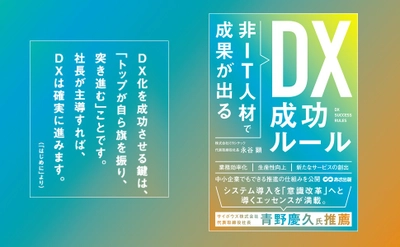 【経済産業省主催DXセレクション「優良企業」に選出】『非IT人材で成果が出る  DX成功ルール』2025年6月24日（火）刊行