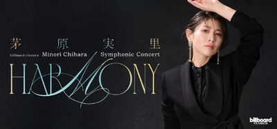 茅原実里、河口湖ステラシアターで開催する シンフォニックライブの演奏曲を一部公開。 「ハレ晴レユカイ」など名曲アニソンが オーケストラで生まれ変わる ＜本人コメントあり＞