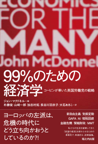 『99％のための経済学』表紙