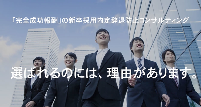 「完全成功報酬」の新卒採用内定辞退防止コンサルティング