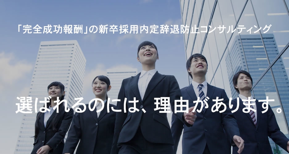 「完全成功報酬」の新卒採用内定辞退防止コンサルティング