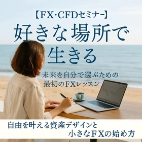 【FXセミナー】感覚トレードを終わらせる構造改革へ―AI分析×スパンモデルで再現性あるトレード設計を始めて体系的に習得