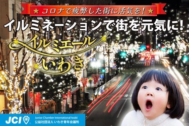 イルミネーションで街を元気に！「第2回イルミエールいわき」　 8月上旬からクラウドファンディングを開始