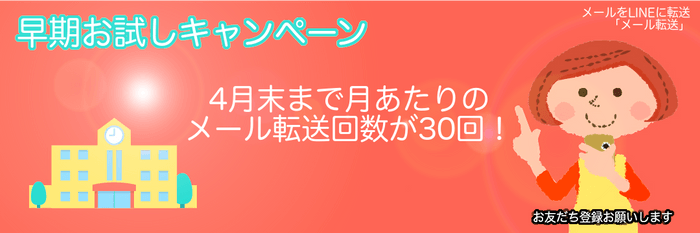 早期お試しキャンペーンバナー