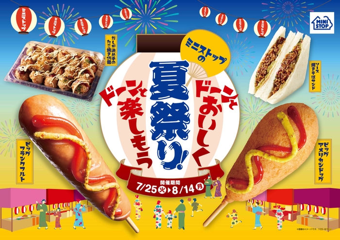 ミニストップの夏祭り販促物画像(画像はイメージです。)