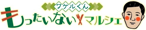 ワケルくんもったいないマルシェロゴ