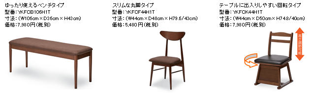 布団レスこたつダイニングシリーズ　(4人掛けタイプ追加)用別売椅子