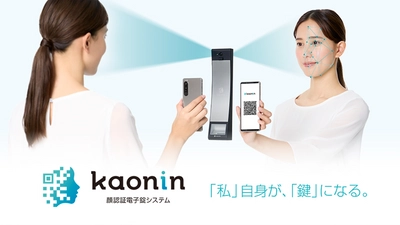 安心・セキュアな顔認証電子錠システムKaoninが 2月28日から開催の「SECURITY SHOW 2023」に参考出展が決定