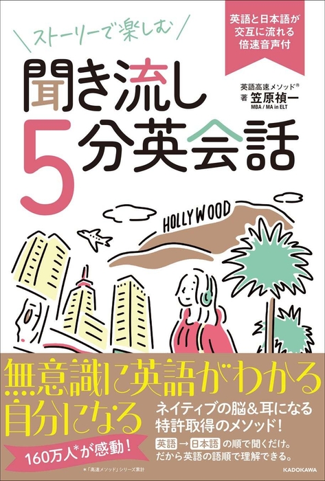 『ストーリーで楽しむ聞き流し5分英会話 英語と日本語が交互に流れる倍速音声付』