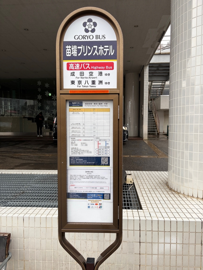 苗場プリンスホテル バス停