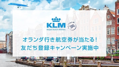 KLMオランダ航空、 LINE公式アカウント友だち登録キャンペーンを実施！ 友だち登録で1組2名様にオランダ行き航空券が当たるチャンス