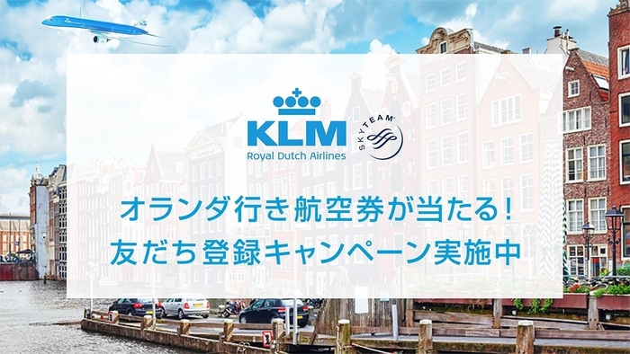 KLMのLINE友達登録キャンペーン