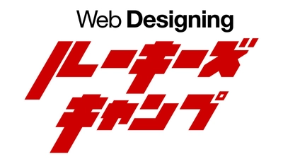 専門誌「Web Designing」が手がけるWeb制作会社向けの講座 「Web Designing ルーキーズキャンプ」が7月3日に初開講