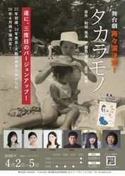 人から人へ手渡され、6万部。 小説『タカラモノ』が舞台で語り直される