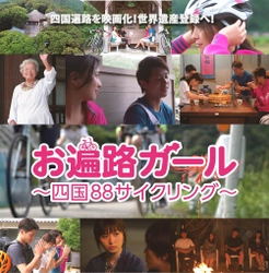 短編映画「お遍路ガール～四国88サイクリング～」が 12月20日(水)より正式配信開始！