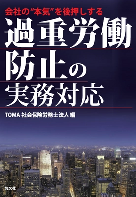 人事労務の専門家が「働き方改革」実現のノウハウを真剣解説！ 新刊書籍「会社の“本気”を後押しする　過重労働防止の実務対応」の ご案内