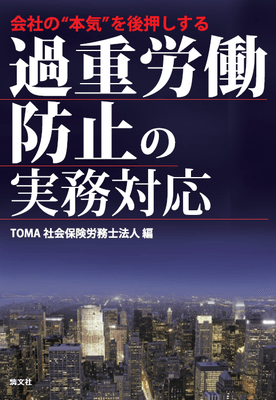 『会社の“本気”を後押しする 過重労働防止の実務対応』