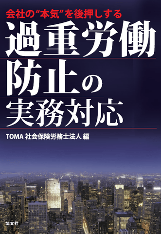 『会社の“本気”を後押しする 過重労働防止の実務対応』