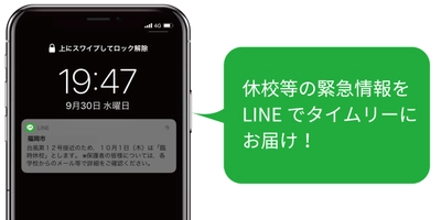 福岡市LINE公式アカウントに、「休校情報等通知」機能を導入　 災害時等による一斉休校のお知らせをLINEでタイムリーに届ける