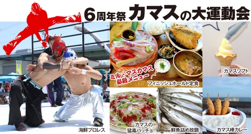 【漁港の駅TOTOCO小田原】 “6周年祭-カマスの大運動会-”を11月22日～30日で開催！ 11月23日(日)は、小田原市初の『海鮮プロレス』を開催！