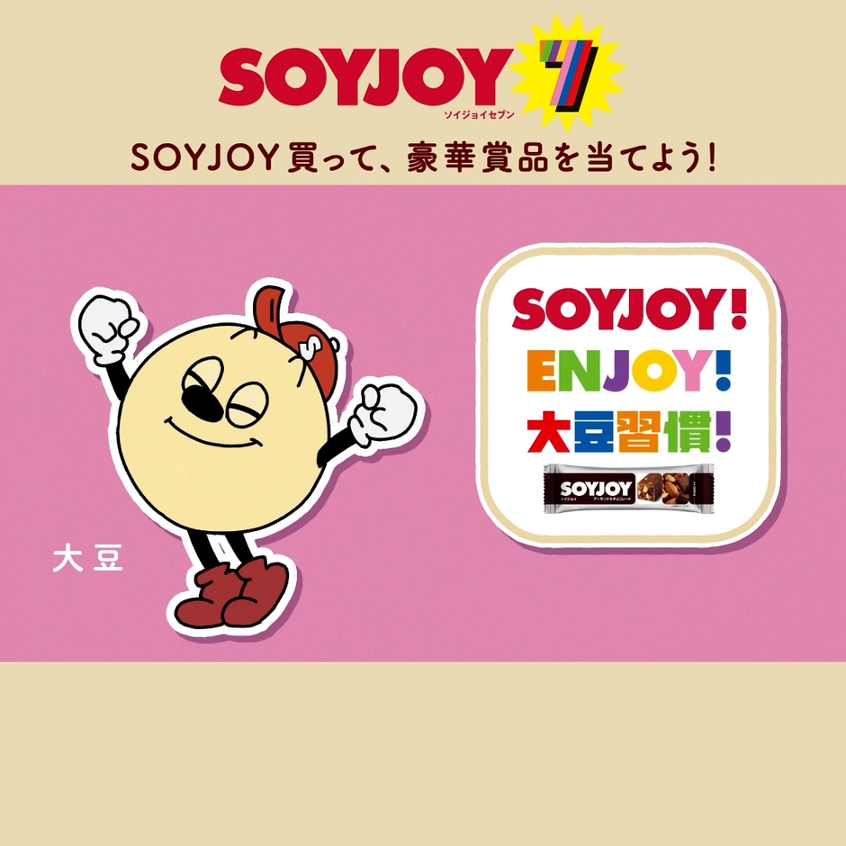 みんな「SOYJOY!ENJOY!大豆習慣!」