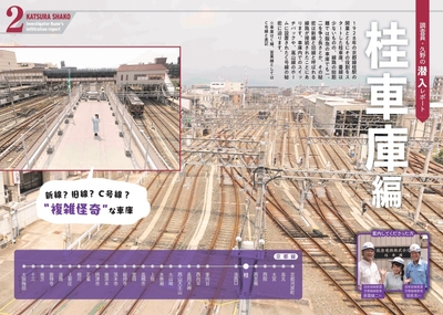 調査員・久野の潜入レポート　桂車庫編