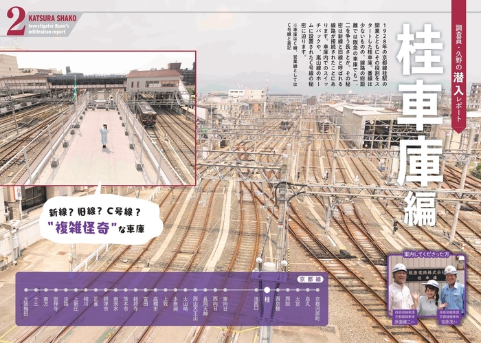 調査員・久野の潜入レポート　桂車庫編