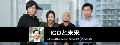 ICO・ブロックチェーン・ビットコインについて学ぶイベント 「ICOと未来」12月12日東京にて開催