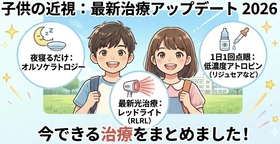 【学校の視力検査で指摘されたら】子どもの近視は「放置」から「抑制」へ！眼科専門医が教える2026年最新の近視進行予防策
