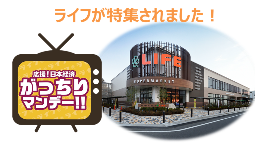 TBS「がっちりマンデー‼」でライフが特集されました!