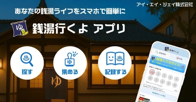 推し銭湯が見つかる？！「銭湯行くよ」アプリ、 7月8日にリリース！銭湯検索＆スタンプ機能も充実