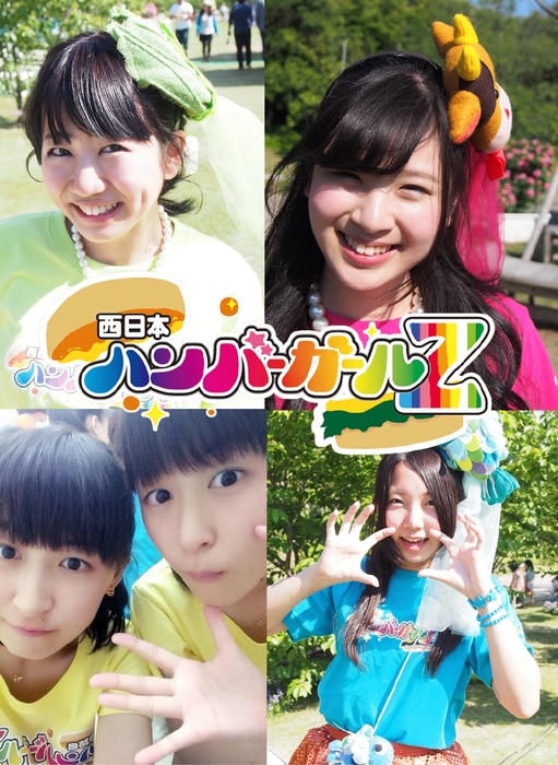 西日本ハンバーガールZ (ゼータ)