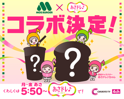 あさドレ♪×モスバーガー