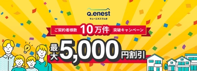 Q.ENEST(キューエネス)でんきの ご契約者様数10万件突破を記念して、 電気代5,000円割引キャンペーンを開始！