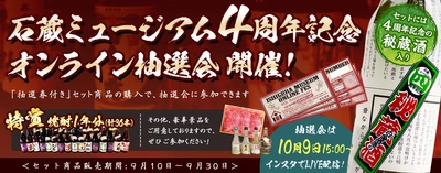 鹿児島の老舗焼酎蔵 振舞い酒抽選券付き 秘蔵酒セットを限定販売！ 石蔵ミュージアム4周年記念初！オンライン祭り開催