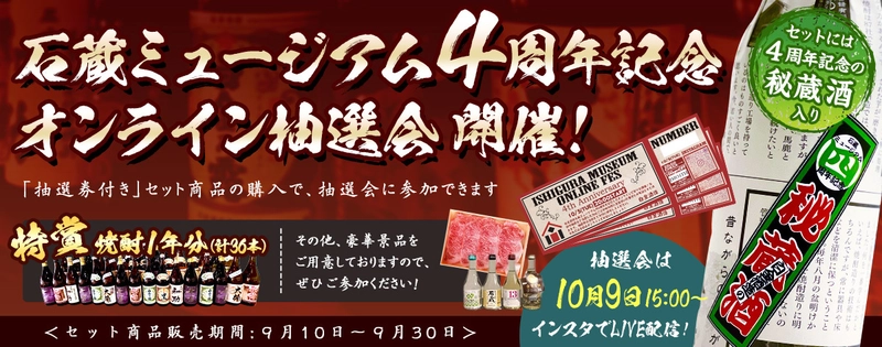 鹿児島の老舗焼酎蔵 振舞い酒抽選券付き 秘蔵酒セットを限定販売！ 石蔵ミュージアム4周年記念初！オンライン祭り開催