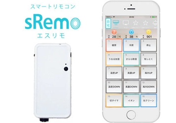 どこでも簡単スマホで家電操作！ スマートリモコン「sRemo(エスリモ)」機能UPリリース