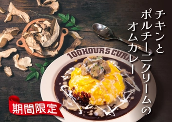 【期間限定】「神田カレーグランプリV2」達成の100時間カレーが贈る「チキンとポルチーニクリームのオムカレー」10月1日から販売開始！