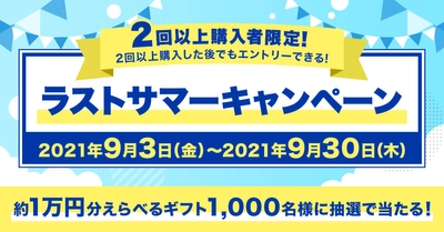 プレミアムバンダイにて約1万円分えらべるギフトが 1,000名様に当たる ラストサマーキャンペーン9月3日から開催！