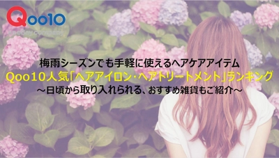 梅雨シーズンでも手軽に使えるヘアケアアイテム　 Qoo10人気「ヘアアイロン・ヘアトリートメント」ランキング！