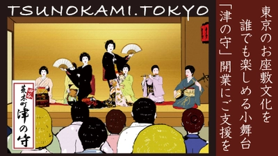 お座敷は誰でも楽しめる“和製ライブハウス”！ お座敷文化の継承・発信拠点「津の守」開業を目標とした クラウドファンディング、80％達成