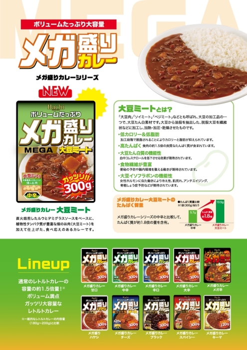 メガ盛りカレー 大豆ミート パンフレット