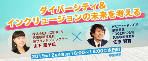 【申込受付開始】 ダイバーシティ＆インクリュージョンの未来を考えるセミナー　 ～ポーラ・オルビスホールディングス社内ベンチャー 「DECENCIA」社長 山下 慶子氏 ×HRアワード2019最優秀賞「EDGE」社長 佐原 資寛～