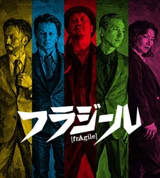 歌謡ロックバンド・フラジール、6年ぶりのアルバム 『夜の燃えかす』を携え次なるステージへ　 出演オファー受付中