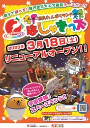 巨大エア遊具テーマパーク「奈良わんぱくランド はしゃきっズ」 2023年3月18日(土)リニューアルオープン！