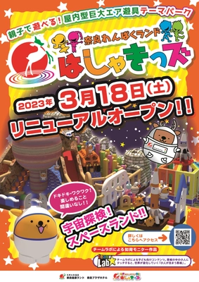 巨大エア遊具テーマパーク「奈良わんぱくランド はしゃきっズ」 2023年3月18日(土)リニューアルオープン！